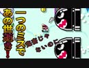 【実況】鬼畜でもないのにこの様よ『スーパーマリオメーカー2』