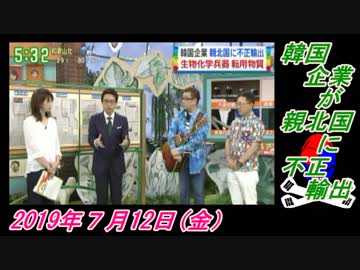 13-2野村明大、韓国企業が親北国に不正輸出。菜々子の独り言　2019年７月12日(金）