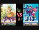 【ヴァンガード】タミフルヴァンガV-ボツ1【ゾイドvs日和】