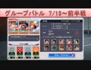 BLEACH ブレソル実況　part1457(グループバトル 7/15～ 前半戦)