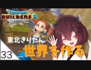 #33【ドラゴンクエストビルダーズ2】東北きりたん世界を作る【VOICEROID LIVE】