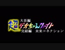 大長編 超デオちゃんファイト完結編 未来コネクション Part1