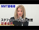 【記者会見】ＭＭＴ提唱者 ステファニー・ケルトン ニューヨーク州立大学教授[桜R1/7/17]