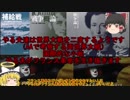 「ゆっくり雑談」　補給戦という「初見殺し」に対抗できる「やる夫のスレ」