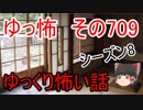【ゆっ怖】ゆっくり怖い話・その709【怪談】