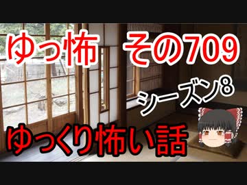 【ゆっ怖】ゆっくり怖い話・その709【怪談】
