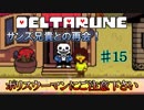 【DELTARUNE 実況】いでよ、異世界。その伝説の名は―カトクリス。【#15】