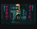 【15分で蟻が】絶え間なく藍色【歌ってみた】