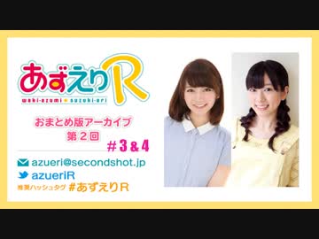 あずえりR第3回・第4回