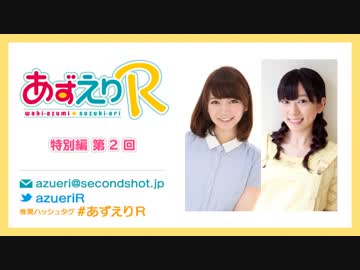 あずえりR特別編第2回