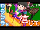 【ゆっくり】ロラコラを信じてpart８【実況】