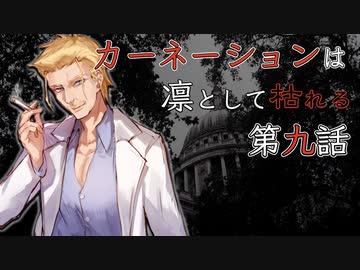 自由奔放なクトゥルフ神話TRPG【カーネーションは凛として枯れる】Part.9