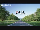 PlaDe - 辿り着いたら 【J-POP】