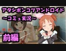 【デレステ】私の端末もポンコツアンドロイドなP【アタポンコミュ実況～前編～】