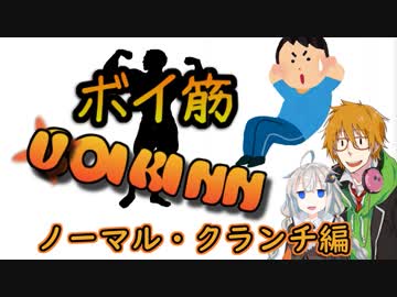 ボイ筋　「ノーマル・クランチすっぞ！」