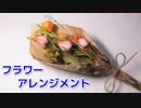 【フラワーアレンジ】100均の造花を5分で 豪華な花束に変える方法！