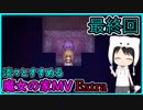 淡々とすすめる【魔女の家MV　Extra】最終回