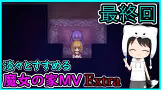 淡々とすすめる【魔女の家MV　Extra】最終回