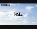 PlaDe - 天使の贈り物 【J-POP】