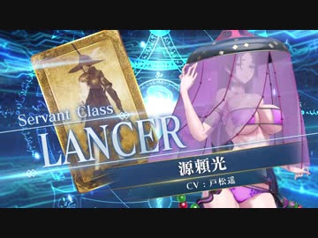 【FGOAC】源頼光(ランサー)参戦PV【Fate/Grand Order Arcade】サーヴァント紹介動画