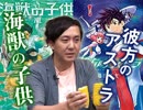 映画「海獣の子供」絶賛への違和感と「彼方のアストラ」に見るジャンプの死〜“つながり”とサバイバル”の時代の渦中で考えた、大いなるものへの回帰と善意の危険性・中2ナイトニッポンvol.56