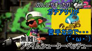 【実況】のんびりまったりSplatoon2！　part.95　ガチアサリ苦手なので、無難に黒プライム！