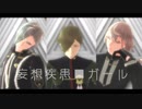 【MMD刀剣乱舞】シラノ刀で妄想疾患■ガール