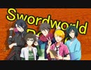 【SW2.0】GM冬馬と行く理由あって冒険者！ ＃12【SideM】