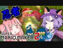 【マリオメーカー2】自作ステージお披露目タイム part3【VOICEROID実況】