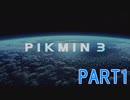 食糧危機を救え！ピクミン3実況part1