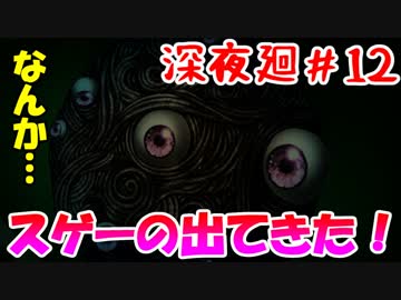【訛りすぎゲーム実況】深夜廻 part.12【グリオとかつき】