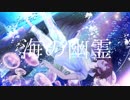 【歌ってみた】海の幽霊【あるま】