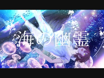【歌ってみた】海の幽霊【あるま】