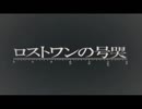 もずくすがロストワンの号哭を歌ったそうです