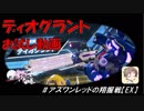 【星翼ゆっくり実況】ディオグラントお試し動画