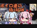 【パワプロ2018】ボイロ達の侍JAPAN　FINAL【VOICEROID実況】
