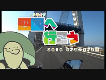 【VOICEROID+VRoid車載】とりあえず四国へ行こう 2019/5/1～5/2編