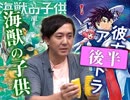 後半 映画「海獣の子供」絶賛への違和感と「彼方のアストラ」に見るジャンプの死〜“つながり”とサバイバル”の時代の渦中で考えた、大いなるものへの回帰と善意の危険性・中2ナイトニッポンvol.56