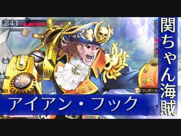 【wlw_CR15/関ちゃん海賊】アイアン・フック+【アイマス実況】