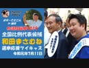 和田まさむね候補　令和元年参議院議員選挙全国比例　街頭演説　in　仙台藤崎ファーストタワー前　ボギー大佐の言いたい放題　2019年07月11日　16時頃　放送分