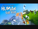 【5人実況】Human:Fall Flat：3