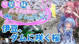 【VOICEROID車載】バイクに乗ろう！ダムに行こう！Part9-3【Ninja1000】
