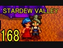 頑張る社会人のための【STARDEW VALLEY】プレイ動画168回