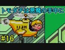 【実況】みんなでたのしいふしぎな冒険=16【MOTHER2】