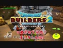 【オッカムル編】ドラゴンクエストビルダーズ2で文明化を目指す【第1話】