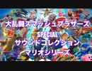 スマブラSP サウンドトラック　Vol.02 マリオシリーズ