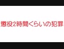【2ch】懲役2時間くらいの犯罪