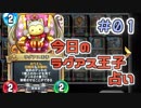 【実況】今日のラグアス王子占い【ＤＱＲ】 Part1