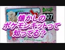 ポケモンキットを作ろう！！