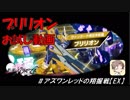 【星翼ゆっくり実況】ブリリオンお試し動画